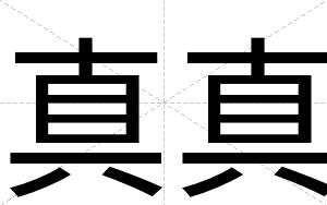 真真