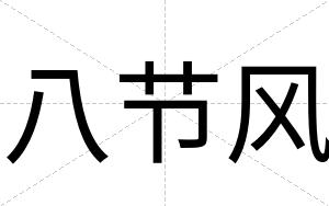 八节风
