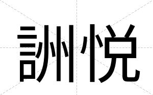 詶悦