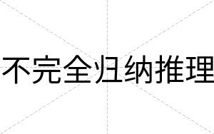 不完全归纳推理