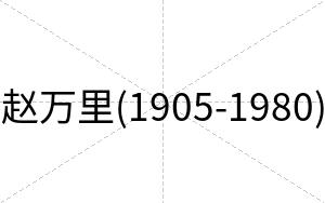 赵万里(1905-1980)