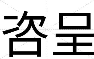 咨呈