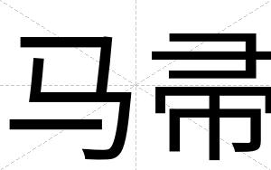 马帚