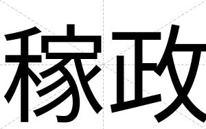 稼政
