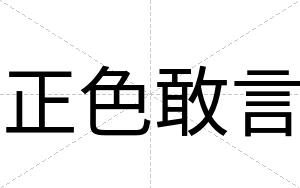正色敢言