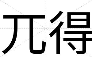 兀得