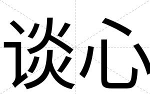 谈心