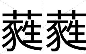 蕤蕤