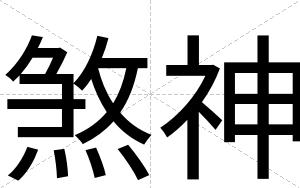 煞神