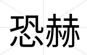 恐赫