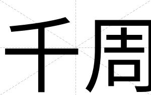 千周