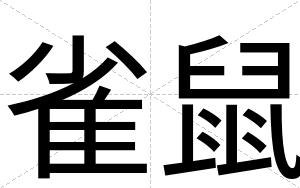 雀鼠