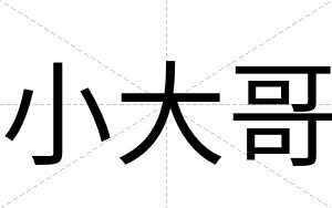 小大哥
