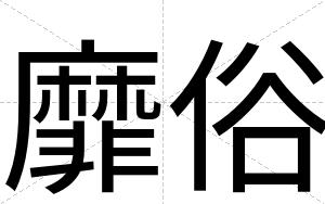 靡俗