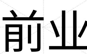 前业