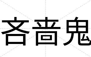 吝啬鬼