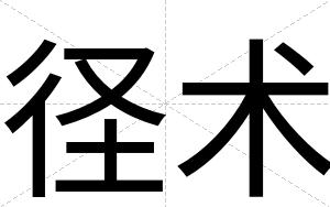 径术
