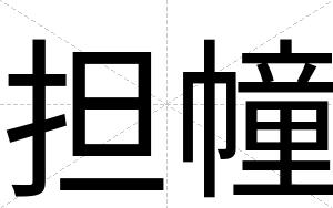 担幢