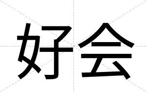 好会
