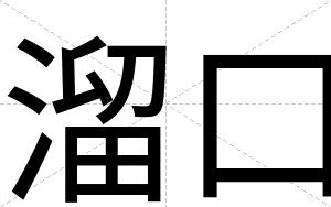 溜口