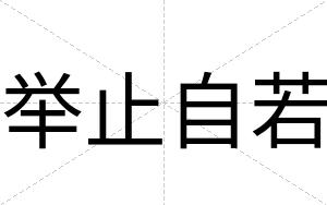 举止自若