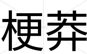 梗莽