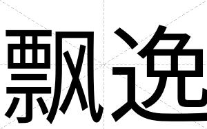 飘逸