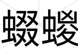 蝃蝬