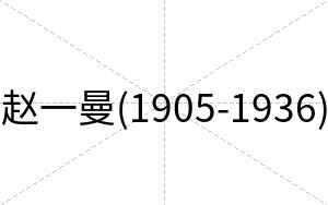 赵一曼(1905-1936)