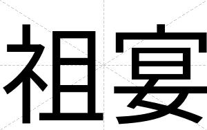 祖宴