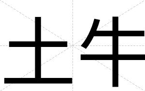 土牛