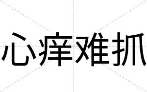心痒难抓