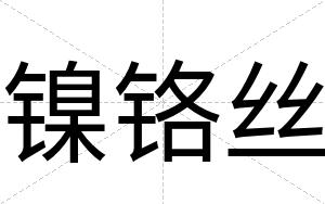 镍铬丝
