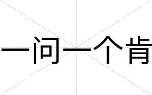 一问一个肯