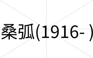 桑弧(1916- )