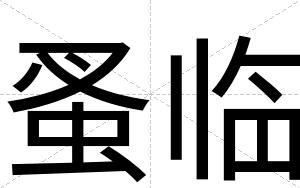 蚤临