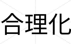合理化