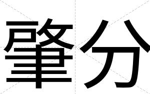 肇分