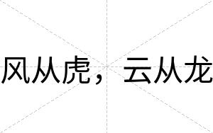 风从虎，云从龙