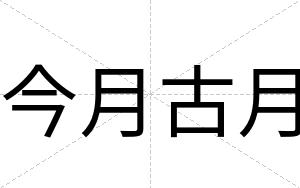 今月古月