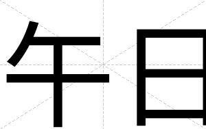 午日