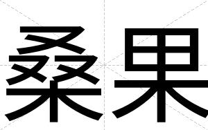 桑果