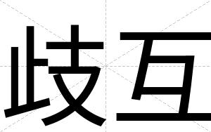 歧互