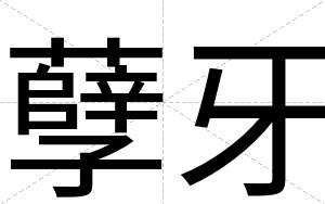 孽牙