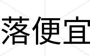 落便宜
