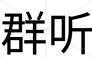 群听
