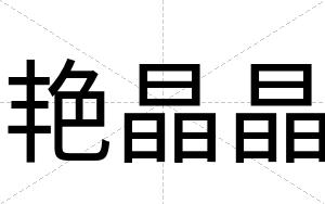 艳晶晶