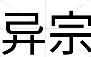 异宗
