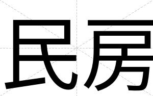 民房