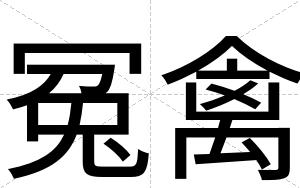 冤禽